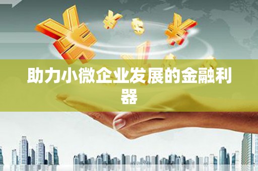 常宁助力小微企业发展的金融利器