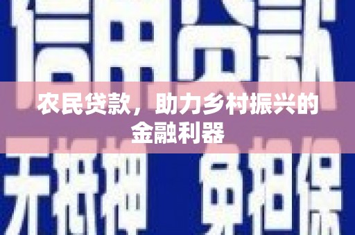 常宁农民贷款，助力乡村振兴的金融利器