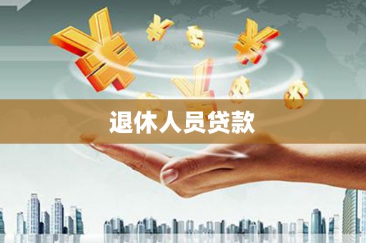 常宁退休人员贷款