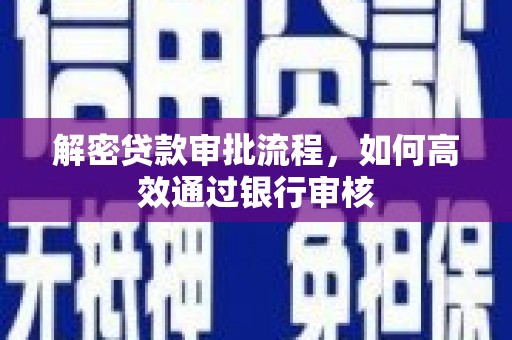 常宁解密贷款审批流程，如何高效通过银行审核