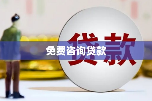 常宁免费咨询贷款