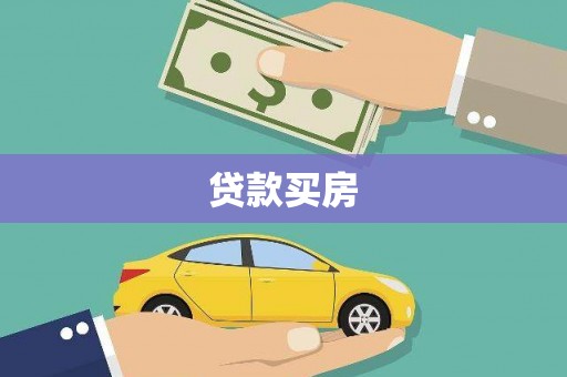 常宁贷款买房