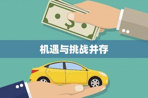 常宁机遇与挑战并存