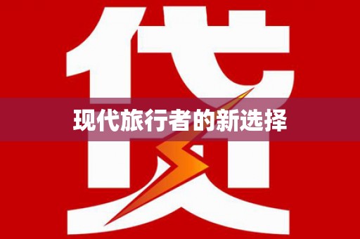 常宁现代旅行者的新选择