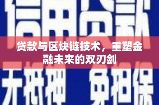 常宁贷款与区块链技术，重塑金融未来的双刃剑