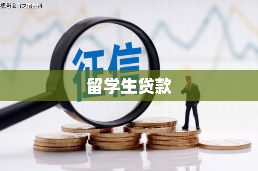 常宁留学生贷款
