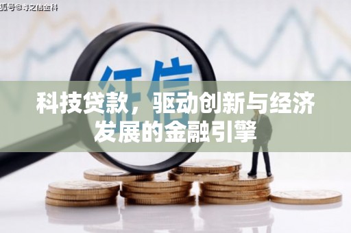 常宁科技贷款，驱动创新与经济发展的金融引擎