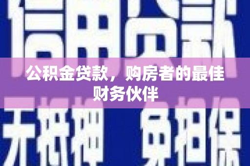 常宁公积金贷款，购房者的最佳财务伙伴