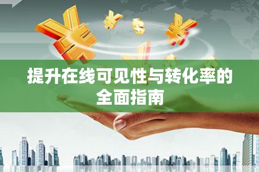 常宁提升在线可见性与转化率的全面指南