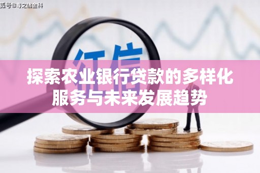 常宁探索农业银行贷款的多样化服务与未来发展趋势