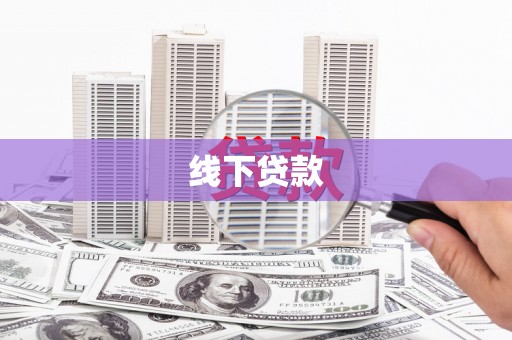 常宁线下贷款