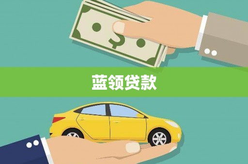 常宁蓝领贷款