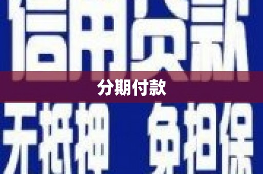 常宁分期付款