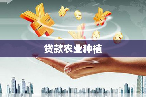 常宁贷款农业种植