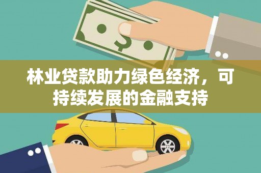 常宁林业贷款助力绿色经济，可持续发展的金融支持