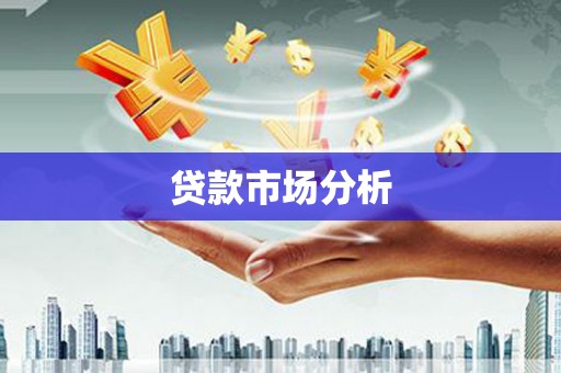 常宁贷款市场分析