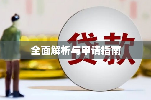 常宁全面解析与申请指南