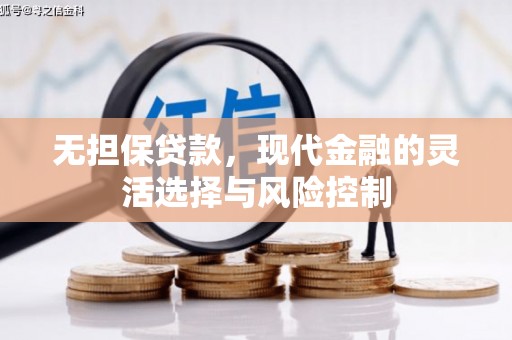 常宁无担保贷款，现代金融的灵活选择与风险控制