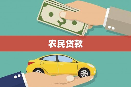 常宁农民贷款