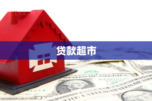常宁贷款超市