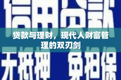 常宁贷款与理财，现代人财富管理的双刃剑