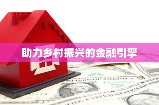 常宁助力乡村振兴的金融引擎