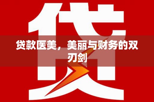 常宁贷款医美，美丽与财务的双刃剑