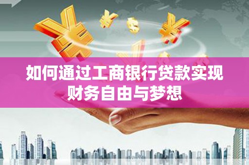 常宁如何通过工商银行贷款实现财务自由与梦想