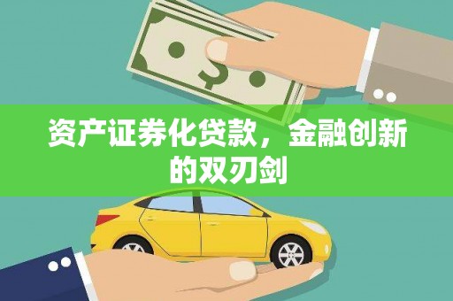 常宁资产证券化贷款，金融创新的双刃剑
