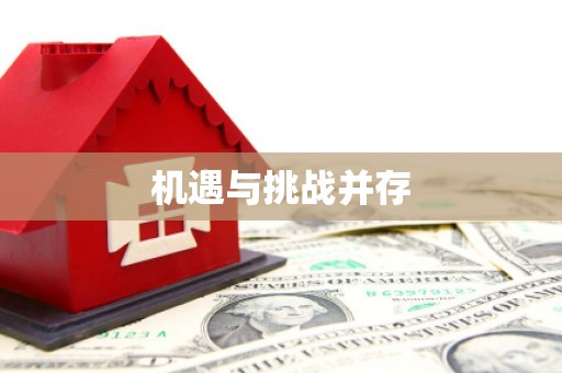 常宁机遇与挑战并存
