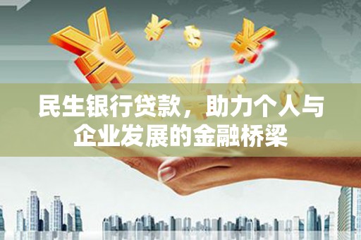 常宁民生银行贷款，助力个人与企业发展的金融桥梁