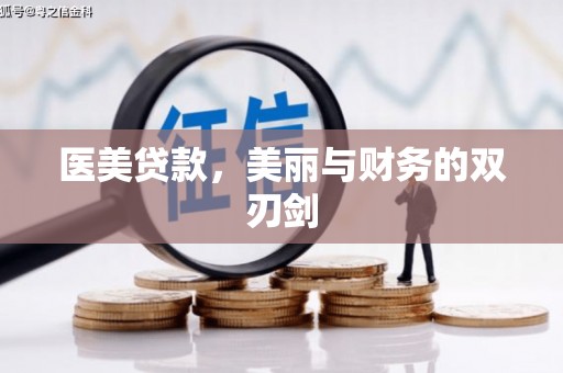 常宁医美贷款，美丽与财务的双刃剑