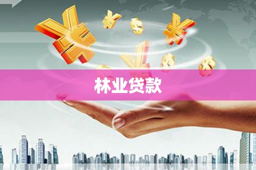 常宁林业贷款