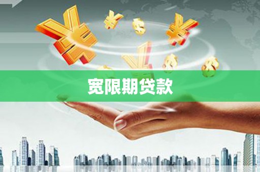 常宁宽限期贷款