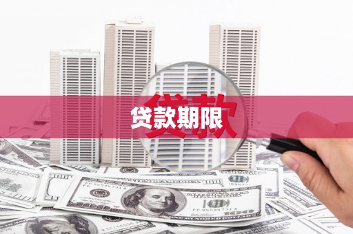 常宁贷款期限