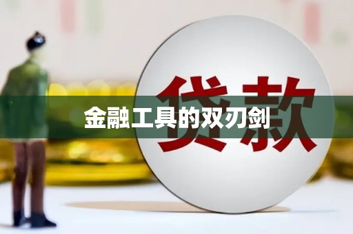 常宁金融工具的双刃剑