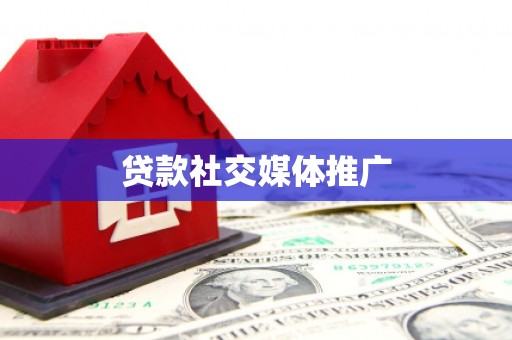 常宁贷款社交媒体推广
