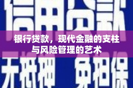 常宁银行贷款，现代金融的支柱与风险管理的艺术