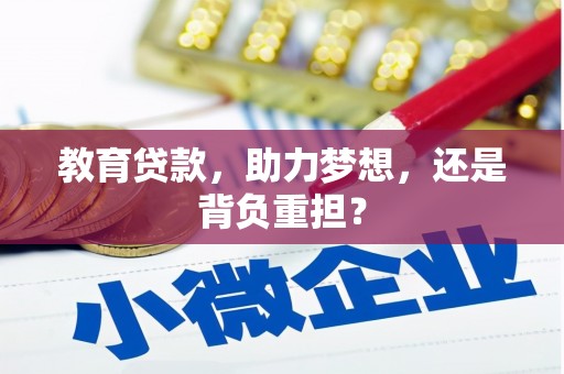 常宁教育贷款，助力梦想，还是背负重担？