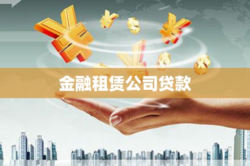 常宁金融租赁公司贷款
