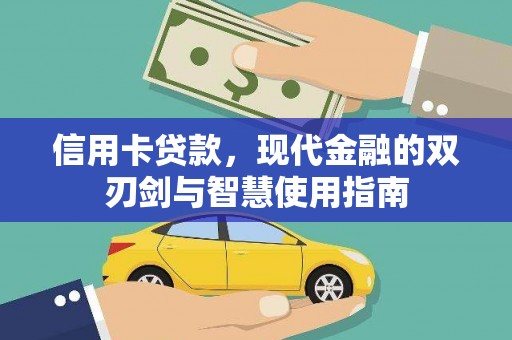 常宁信用卡贷款，现代金融的双刃剑与智慧使用指南