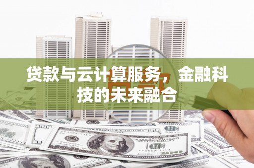 常宁贷款与云计算服务，金融科技的未来融合