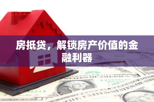 常宁房抵贷，解锁房产价值的金融利器