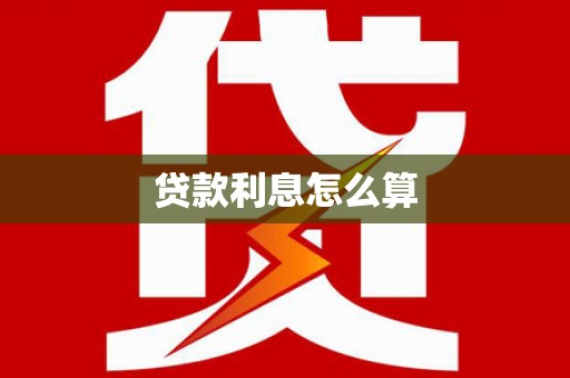 常宁贷款利息怎么算