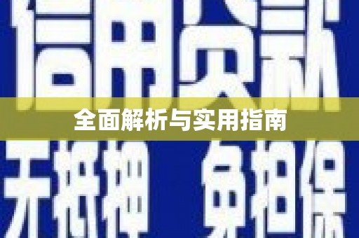 常宁全面解析与实用指南