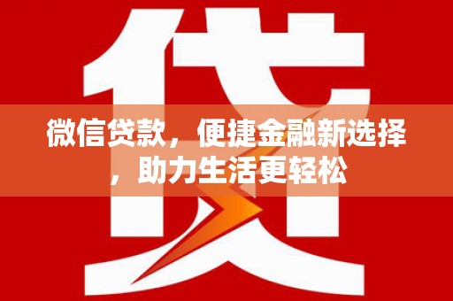 常宁微信贷款，便捷金融新选择，助力生活更轻松