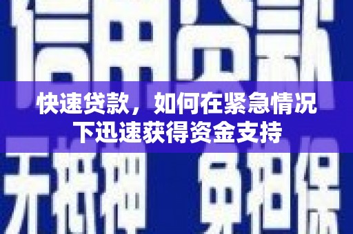 常宁快速贷款，如何在紧急情况下迅速获得资金支持