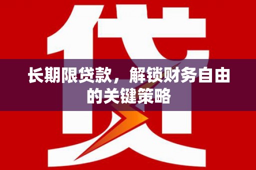 常宁长期限贷款，解锁财务自由的关键策略