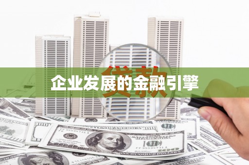 常宁企业发展的金融引擎