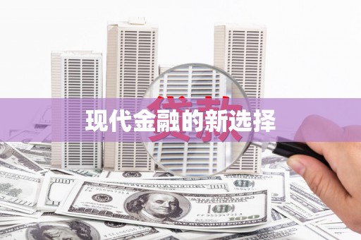 常宁现代金融的新选择